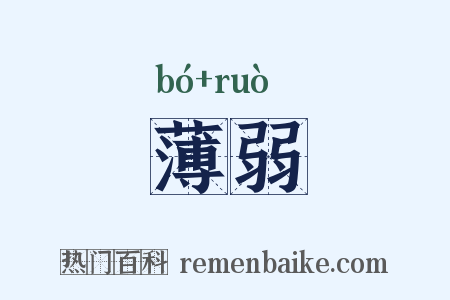 薄弱是什么意思的图片
